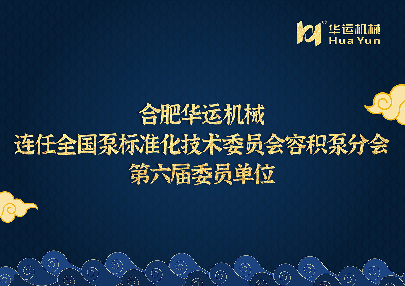 Компания Hefei Huayun Mechanical Manufacturing Co., Ltd. вновь вошла в состав Шестого созыва Подкомитета по объемным насосам Национального технического комитета по стандартизации насосов